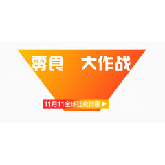 11月11狂欢特惠排版