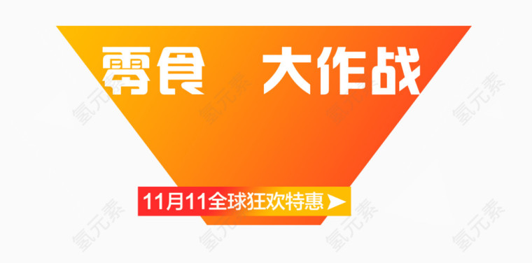 11月11狂欢特惠排版