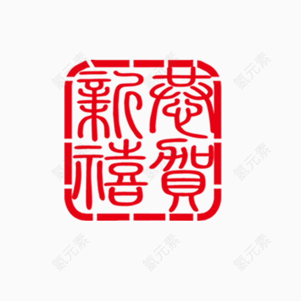 恭贺新禧艺术字装饰印章