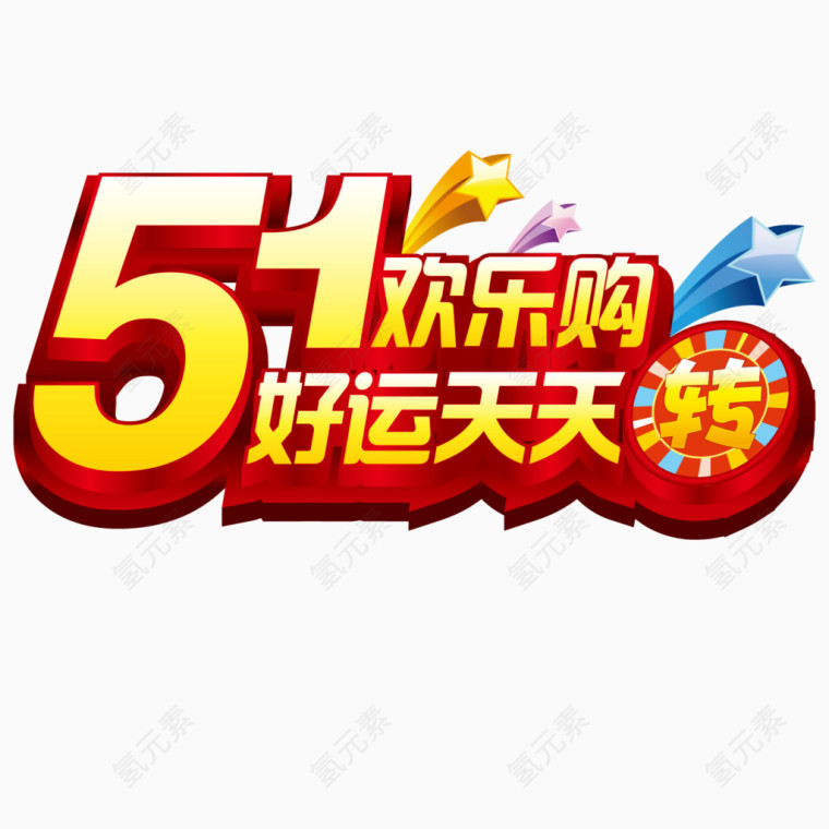 幸运狂欢购物