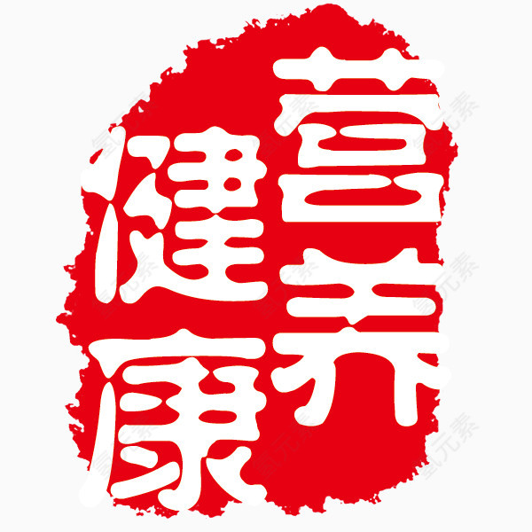 营养健康红色印章