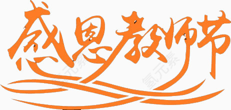 感恩教师节