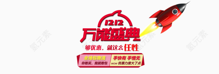 12.12淘宝万能盛典艺术字