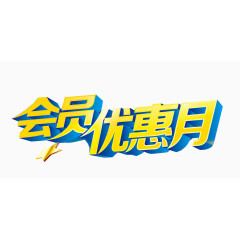 会员优惠月