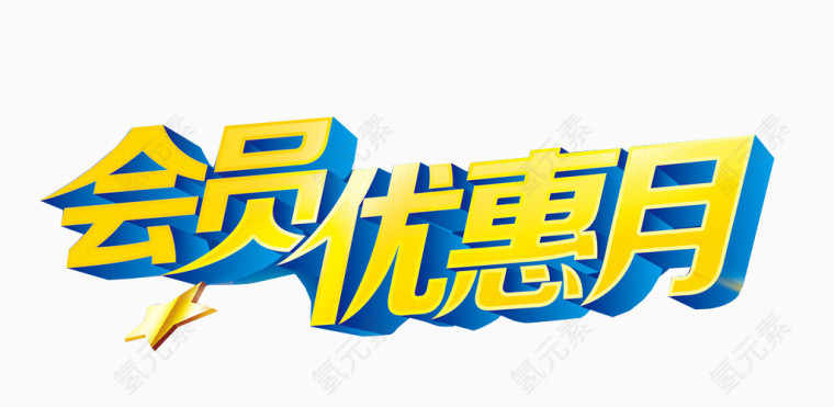 会员优惠月