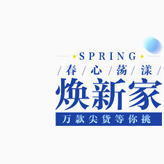 春季换新
