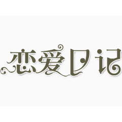 恋爱日记