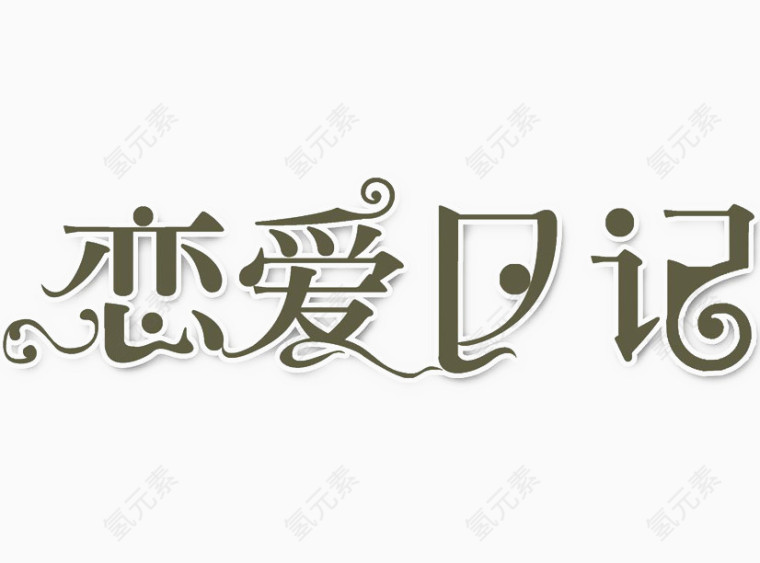 恋爱日记