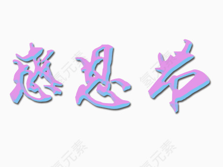 感恩节