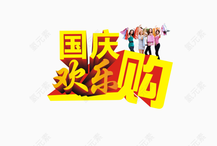 国庆欢乐购