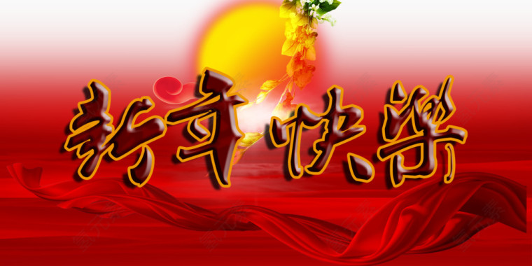 新年快乐