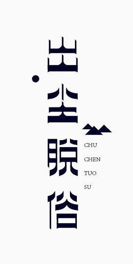 艺术中文字出尘脱俗