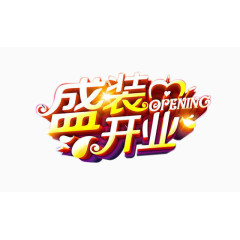 盛装开业