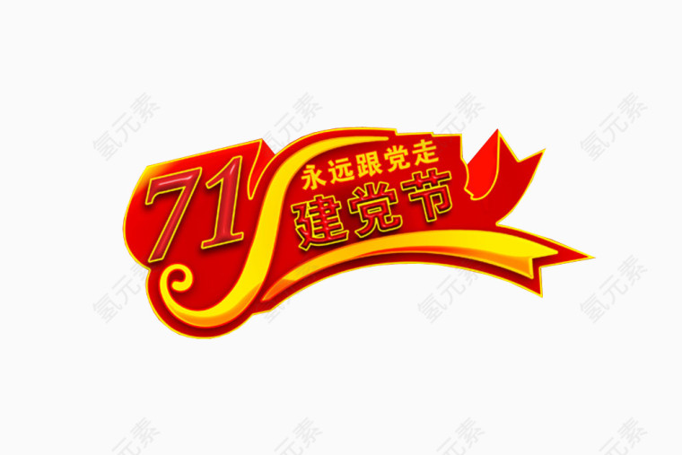 71永远跟党走