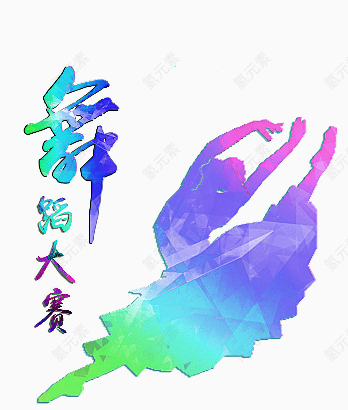 舞蹈大赛