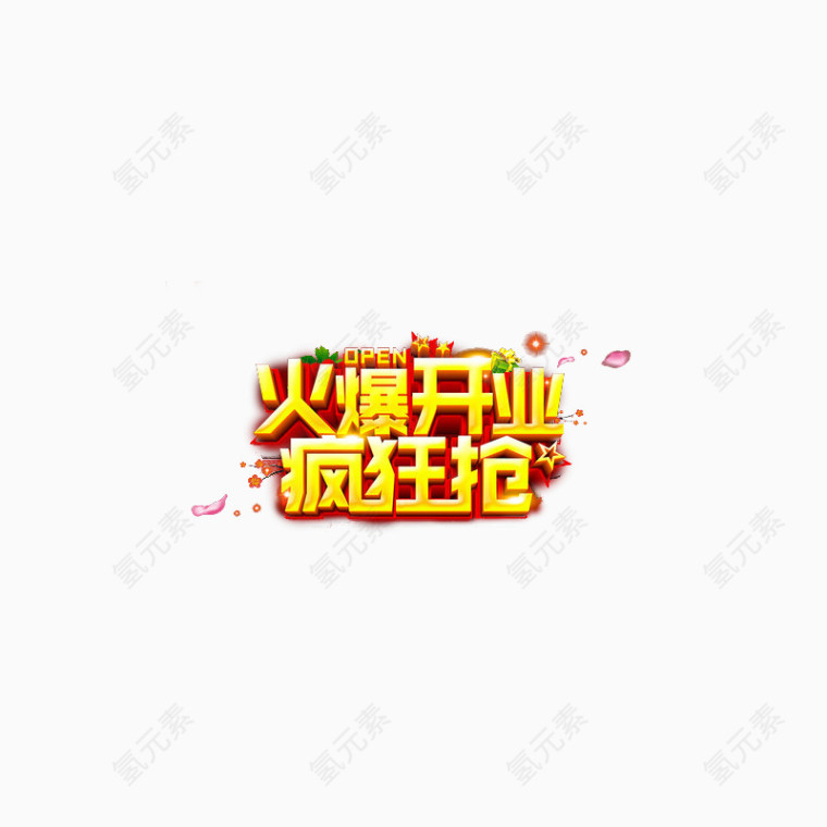 盛大开业