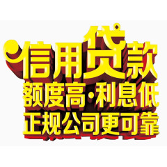 信用贷款主题文案