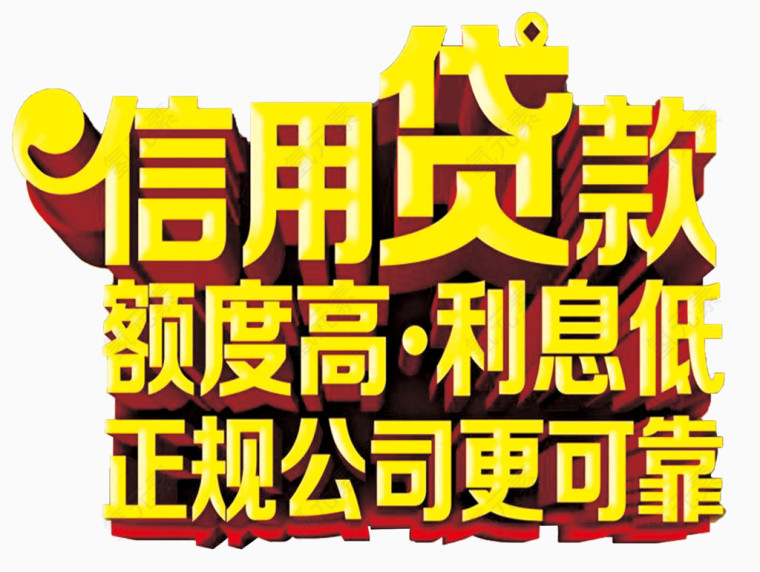 信用贷款主题文案