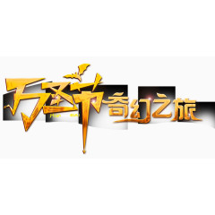 万圣节奇幻之旅立体字