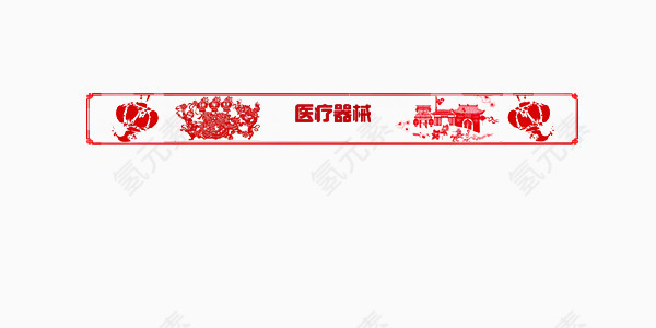 医疗器材中国风横幅