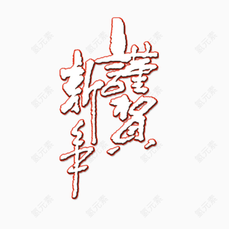 恭贺新年