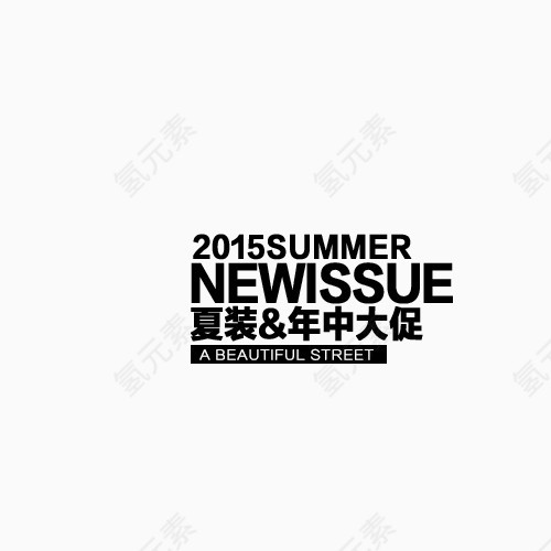 夏装年终大促