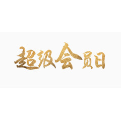 超级会员日字体