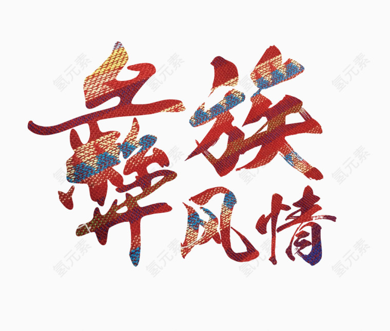 彝族风情艺术字