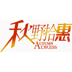 秋野拾惠大幕海报字体