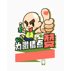 为激情点赞