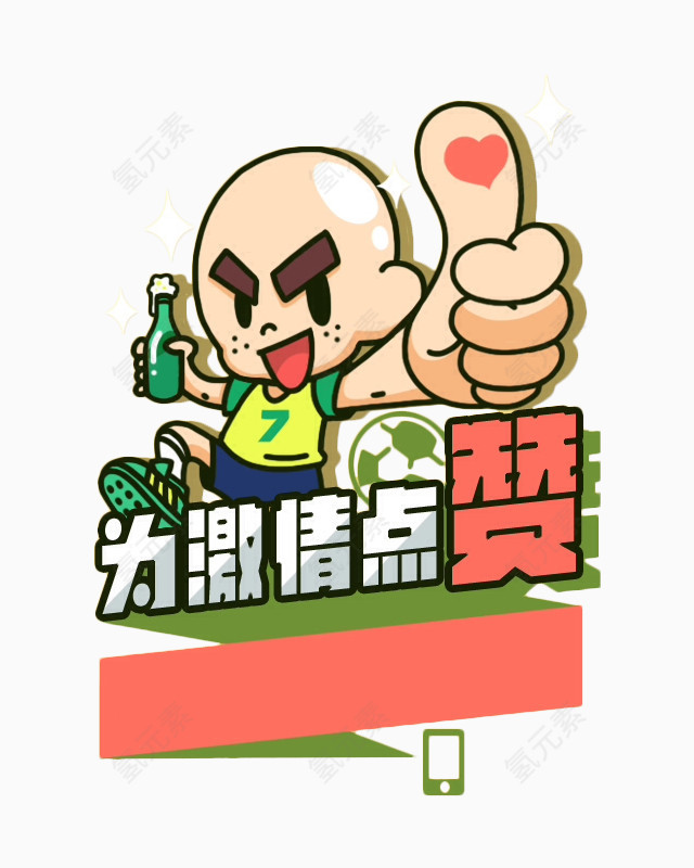 为激情点赞