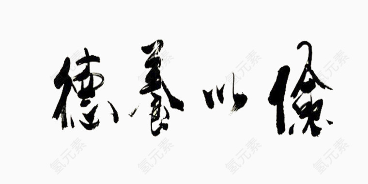 毛笔字俭以养德