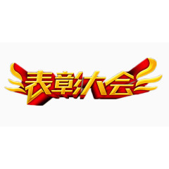 表彰大会金色立体字