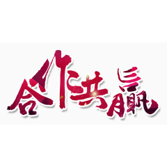 合作共赢