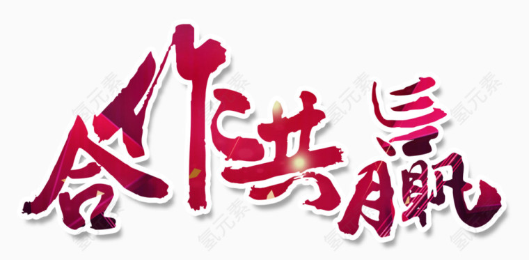 合作共赢