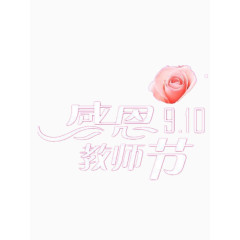 教师节艺术字免费图片