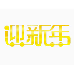 迎新年艺术字免费图片