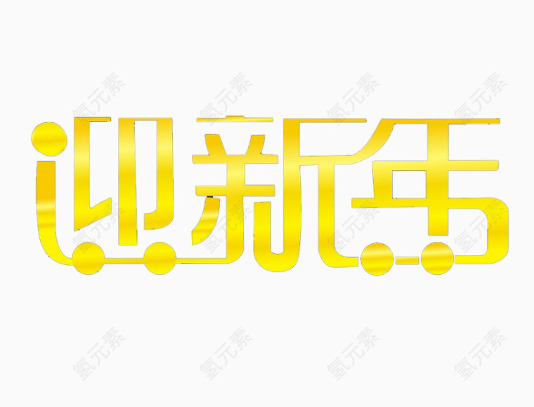 迎新年艺术字免费图片