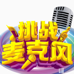 挑战麦克风
