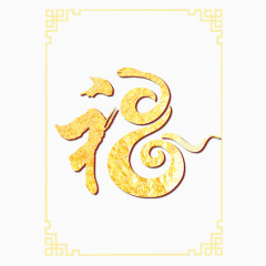 黄色福字装饰立体边缘边框