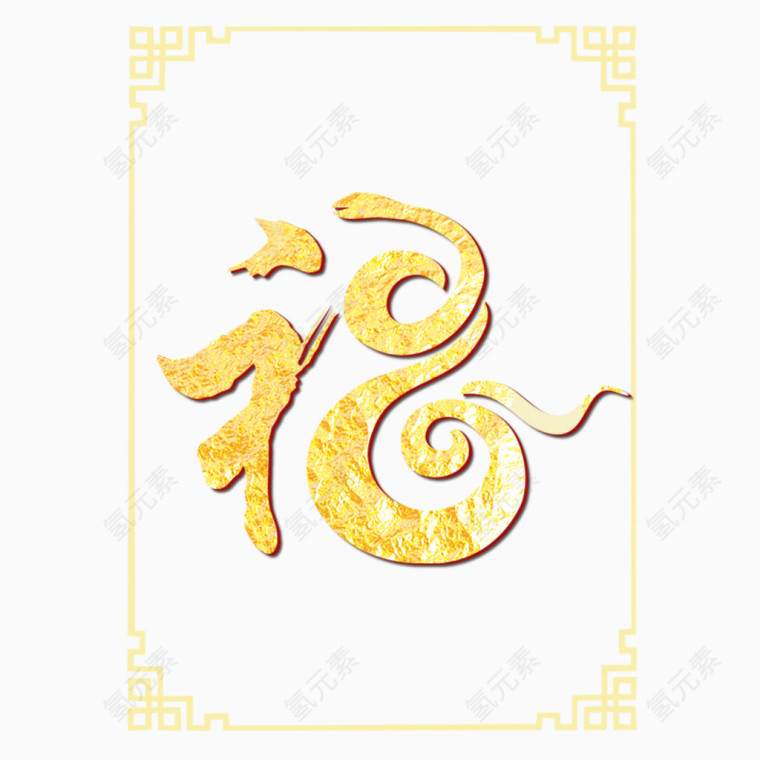 黄色福字装饰立体边缘边框