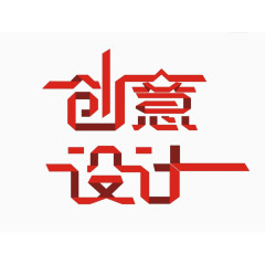 创意设计