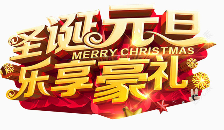 圣诞元旦乐享豪礼