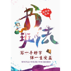 书法班