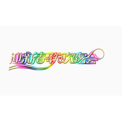 迎新春联欢晚会
