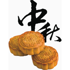 中秋节月饼