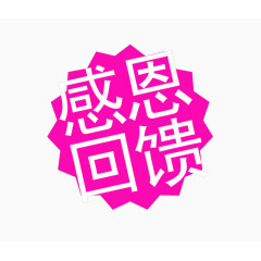 感恩回馈