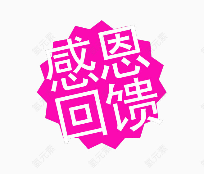 感恩回馈