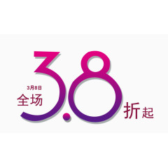 全场三点八折起