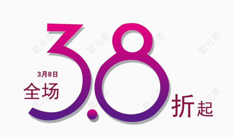 全场三点八折起